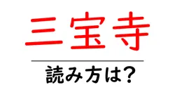 三宝寺の読み方は？神社・寺の読み方を解説