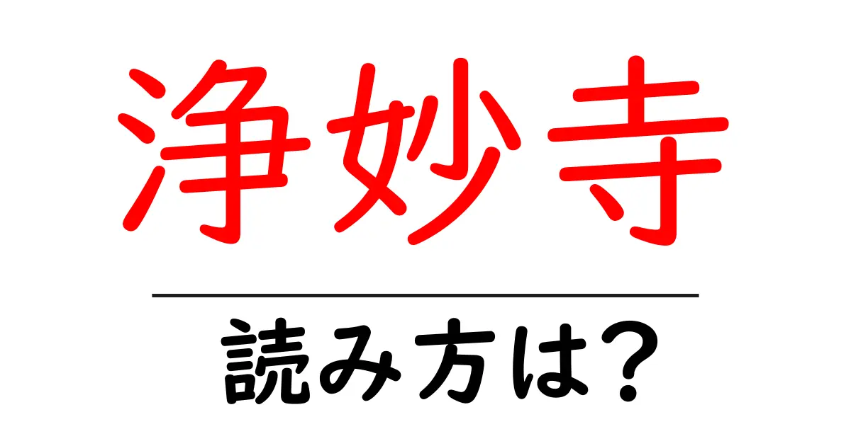 浄妙寺の読み方は?神社・寺の読み方を解説