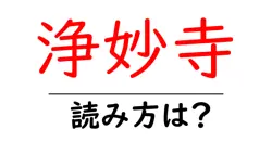 浄妙寺の読み方は？神社・寺の読み方を解説