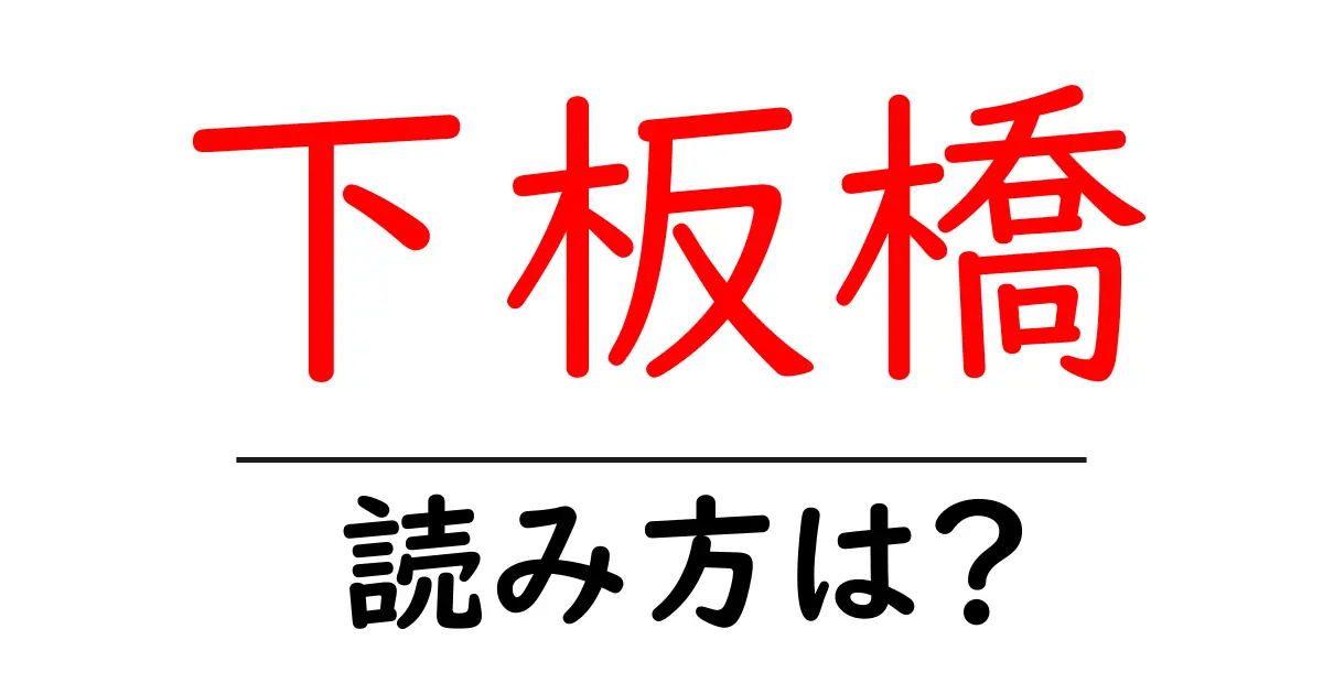 下板橋駅の読み方は？鉄道の駅名の読み方を解説