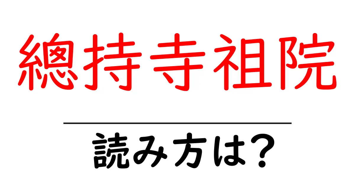 總持寺祖院の読み方は?神社・寺の読み方を解説