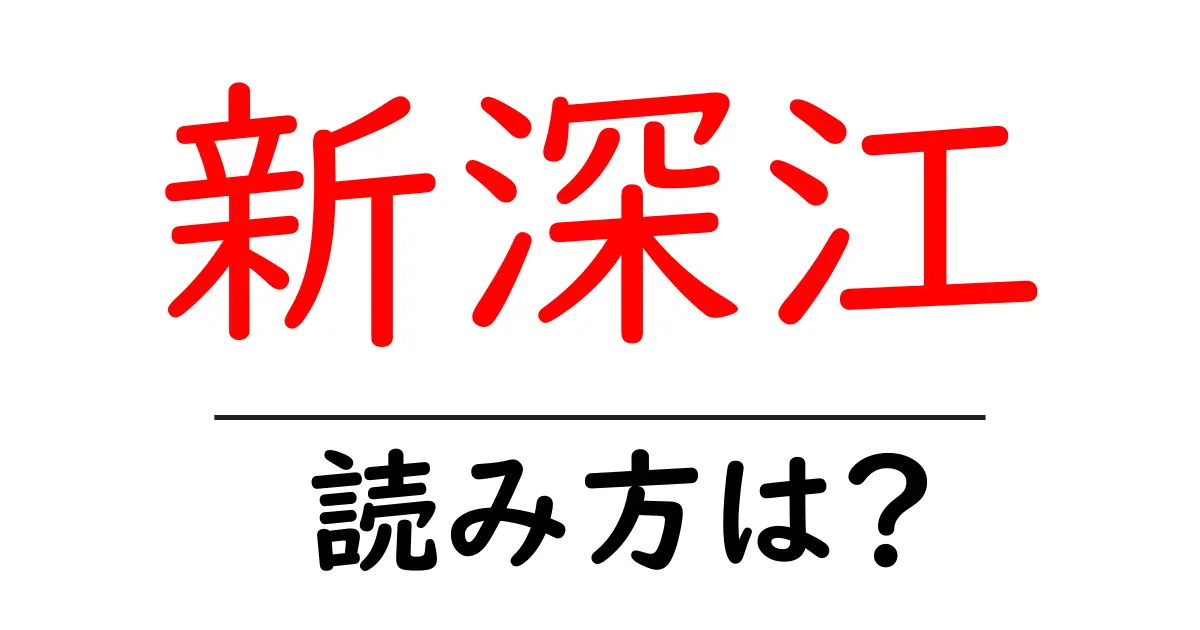 新深江駅の読み方は?鉄道の駅名の読み方を解説