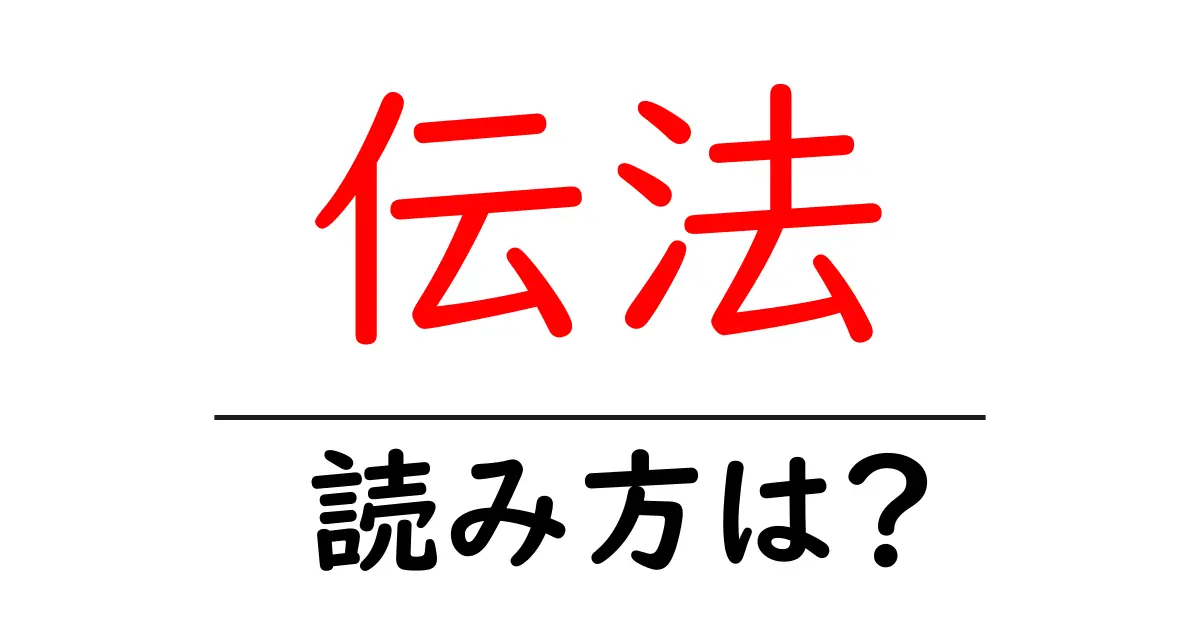 伝法駅の読み方は?鉄道の駅名の読み方を解説