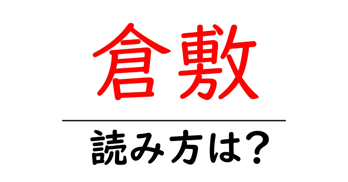 倉敷駅の読み方は?鉄道の駅名の読み方を解説