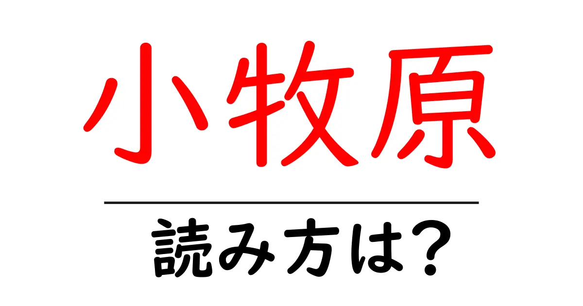 小牧原駅の読み方は？鉄道の駅名の読み方を解説
