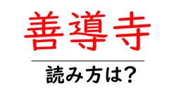 善導寺の読み方は？神社・寺の読み方を解説
