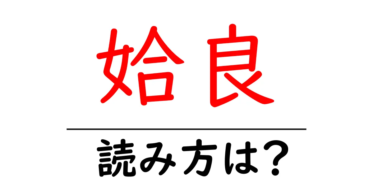 姶良駅の読み方は？鉄道の駅名の読み方を解説