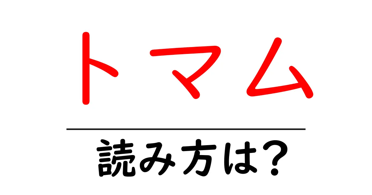 トマム駅の読み方は?鉄道の駅名の読み方を解説