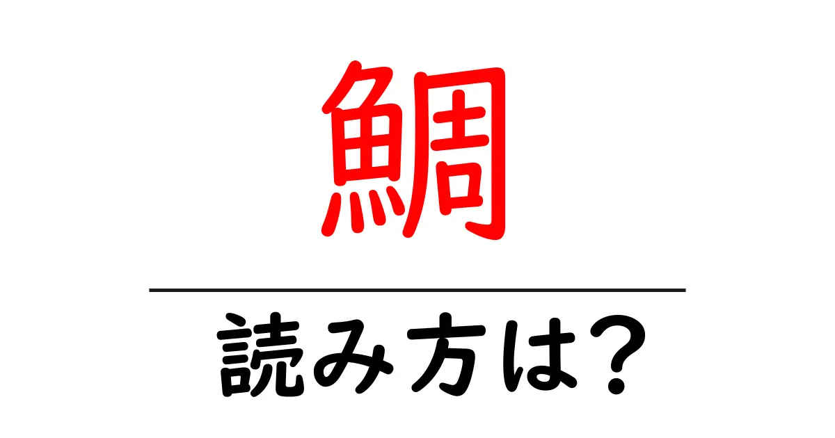 鯛の読み方は？難読語の読みと意味を解説