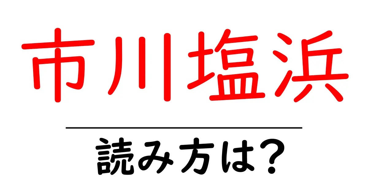 市川塩浜駅の読み方は？鉄道の駅名の読み方を解説