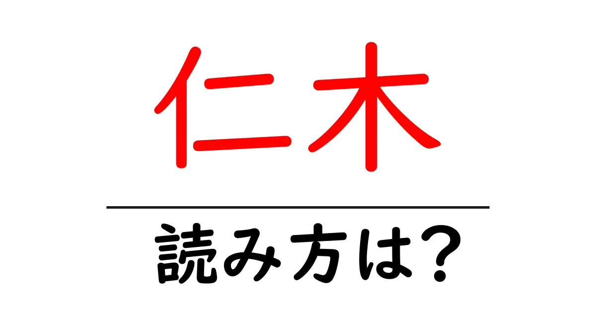 仁木駅の読み方は?鉄道の駅名の読み方を解説