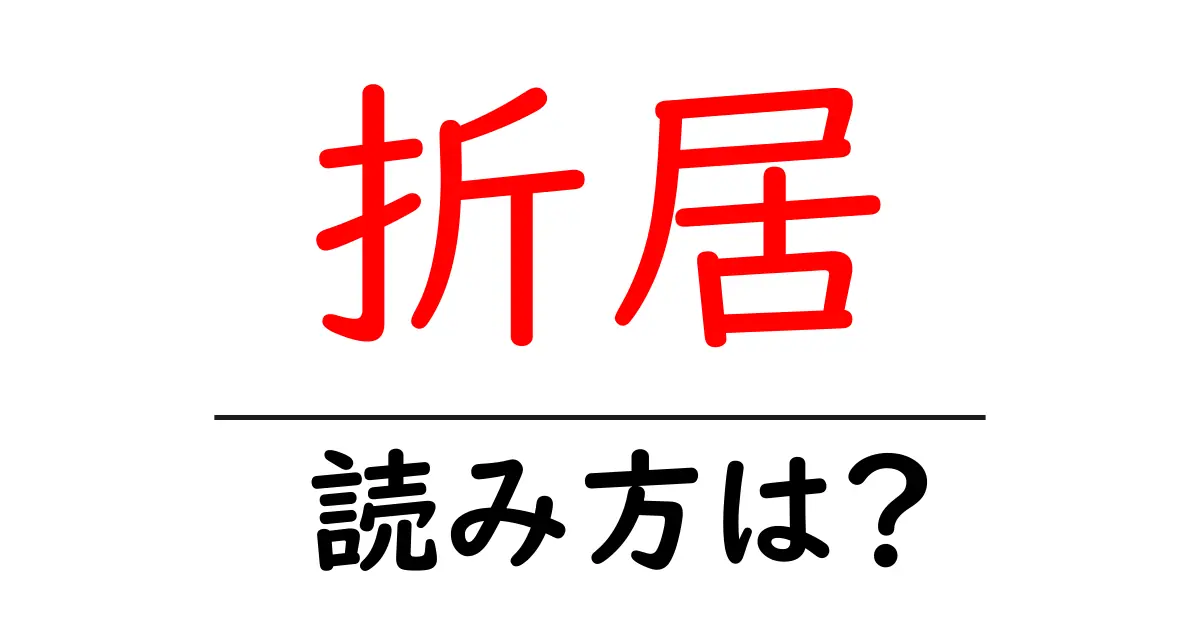 折居駅の読み方は?鉄道の駅名の読み方を解説