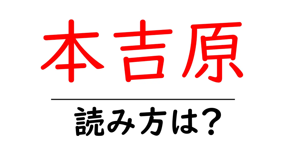 本吉原駅の読み方は？鉄道の駅名の読み方を解説