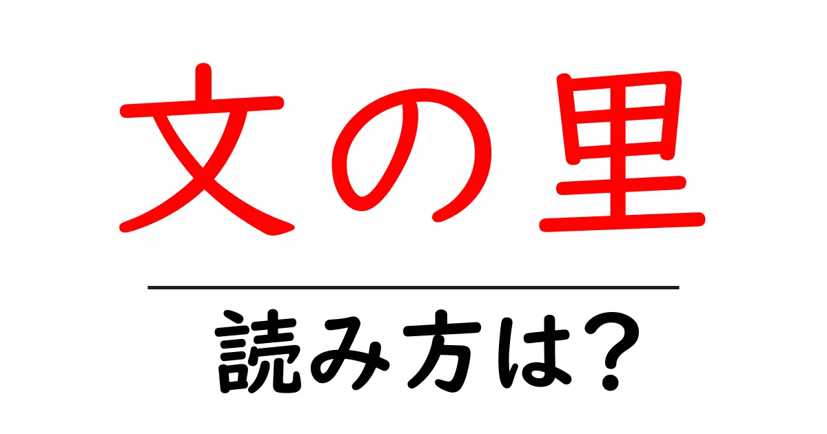 文の里駅の読み方は？鉄道の駅名の読み方を解説
