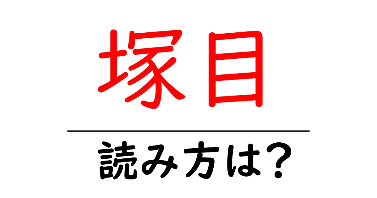 塚目駅の読み方は？鉄道の駅名の読み方を解説
