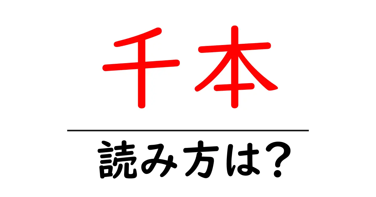 千本駅の読み方は?鉄道の駅名の読み方を解説