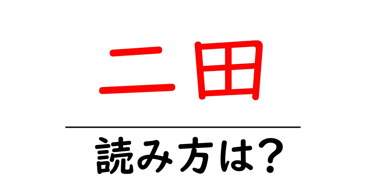 二田駅の読み方は?鉄道の駅名の読み方を解説