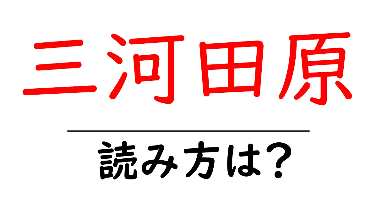 三河田原駅の読み方は？鉄道の駅名の読み方を解説