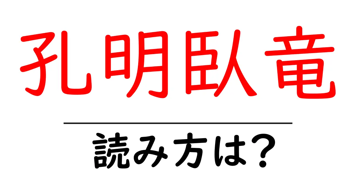 孔明臥竜の読み方は?難読語の読みと意味を解説