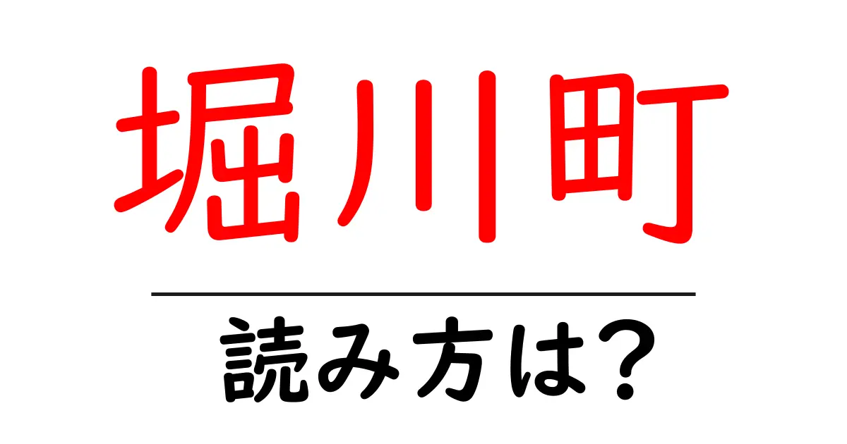 堀川町駅の読み方は？鉄道の駅名の読み方を解説