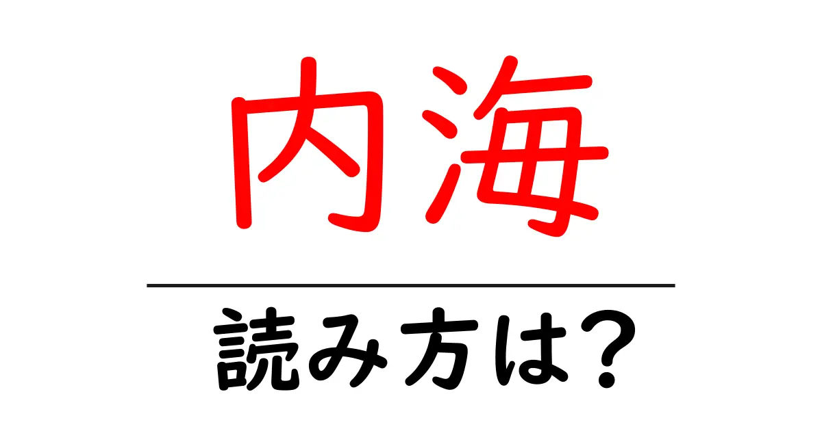 内海駅の読み方は?鉄道の駅名の読み方を解説