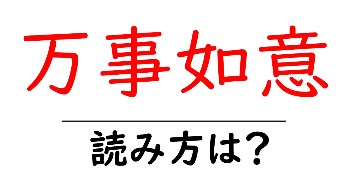 万事如意の読み方は?難読語の読みと意味を解説