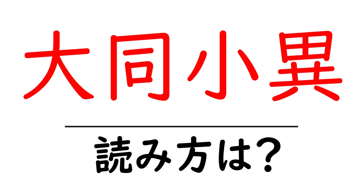 大同小異の読み方は?難読語の読みと意味を解説