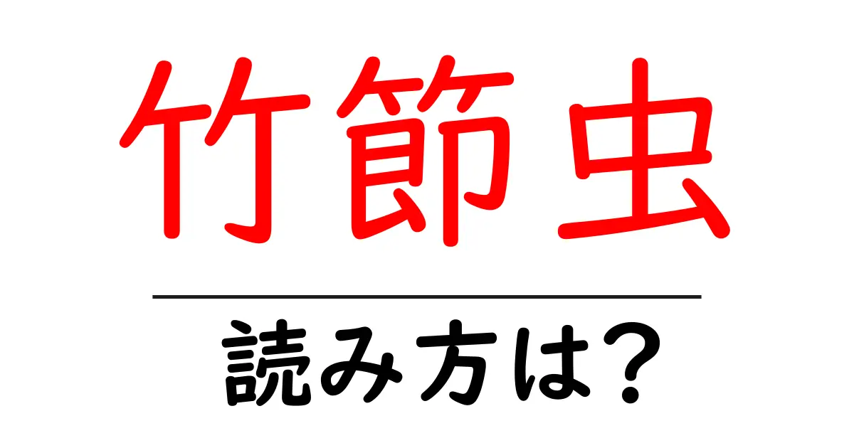 竹節虫の読み方は?難読語の読みと意味を解説