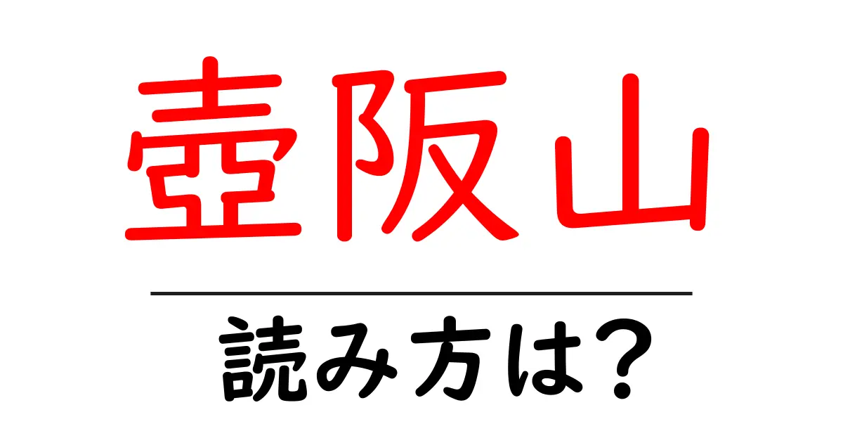 壺阪山駅の読み方は？鉄道の駅名の読み方を解説