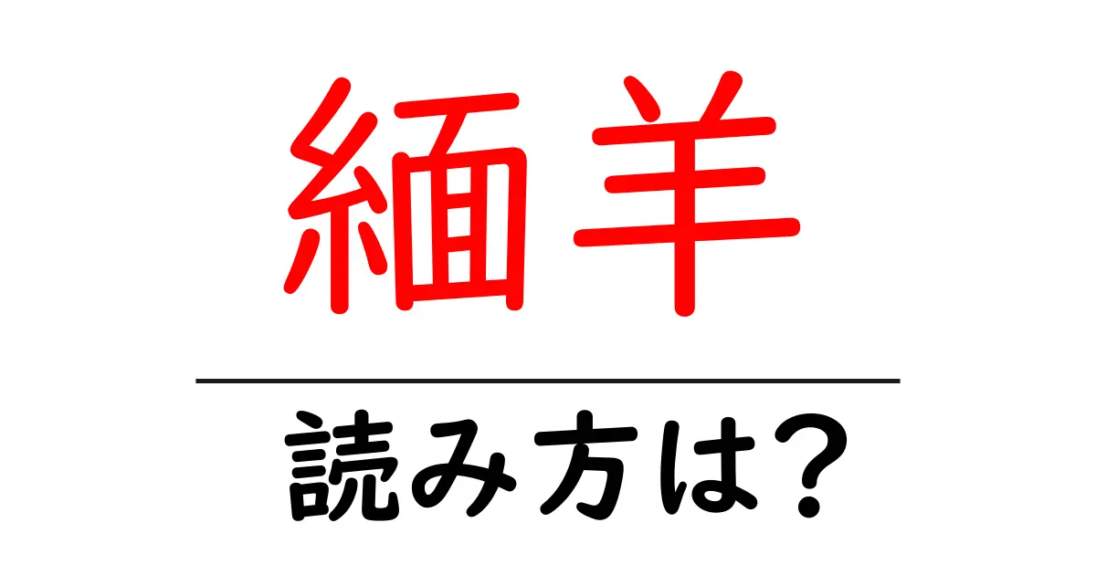 緬羊の読み方は?難読語の読みと意味を解説