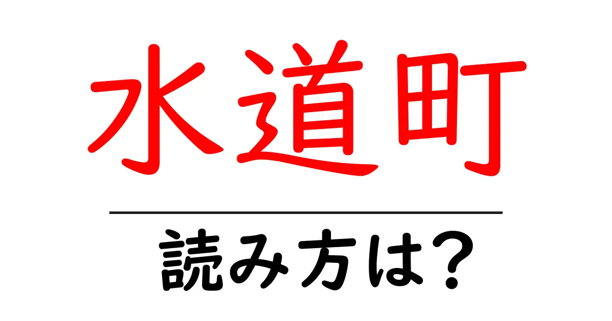 水道町駅の読み方は？鉄道の駅名の読み方を解説