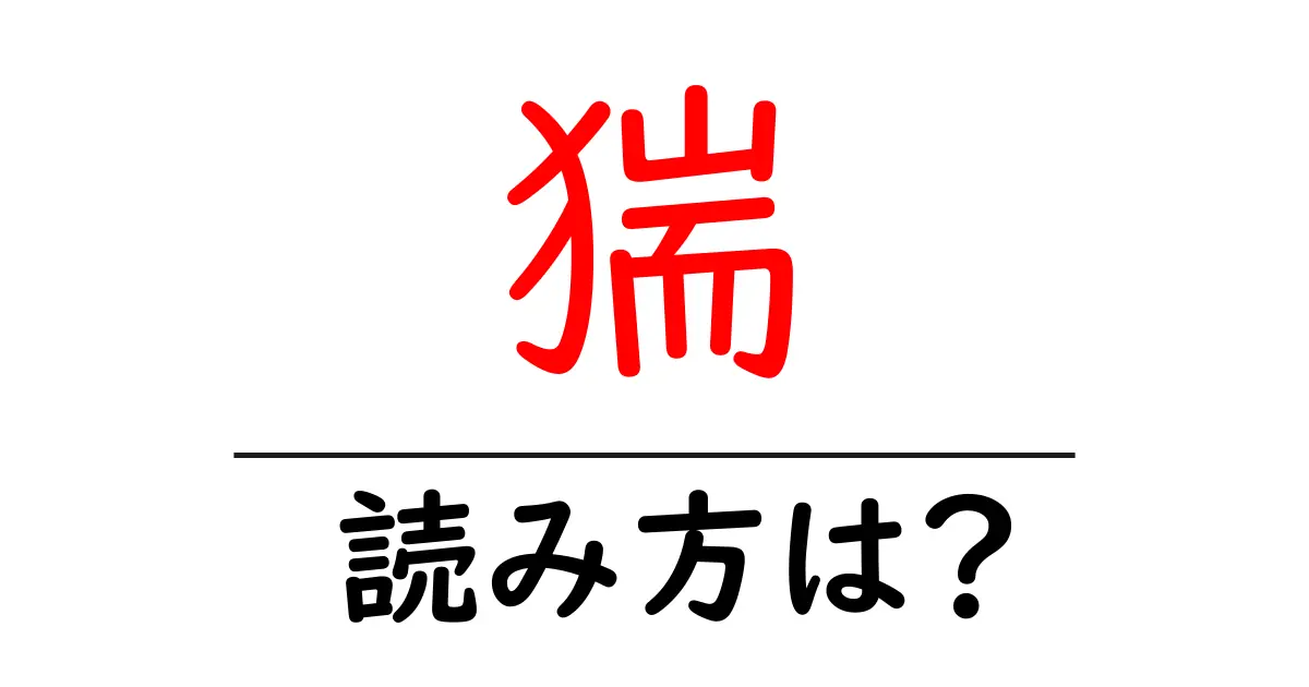 猯の読み方は?難読語の読みと意味を解説