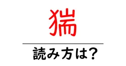 猯の読み方は？難読語の読みと意味を解説