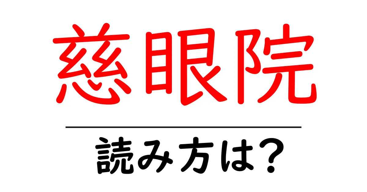 慈眼院の読み方は?神社・寺の読み方を解説