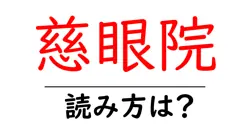 慈眼院の読み方は？神社・寺の読み方を解説