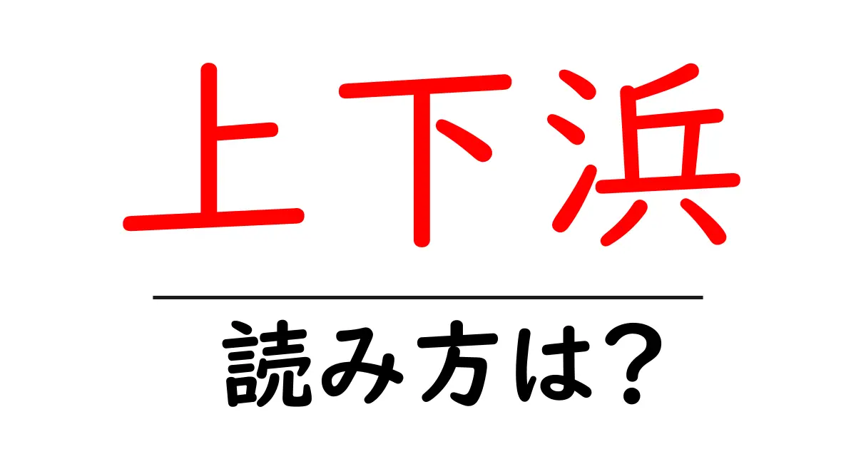 上下浜駅の読み方は？鉄道の駅名の読み方を解説