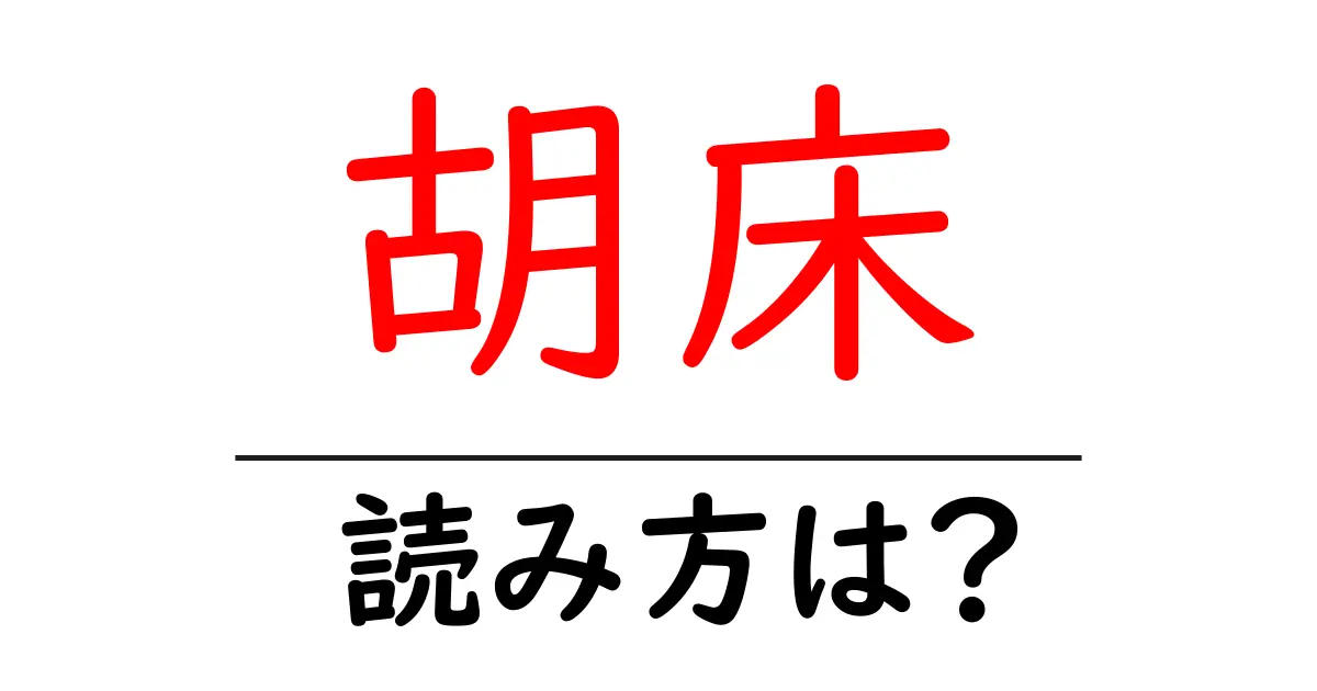 胡床の読み方は?難読語の読みと意味を解説