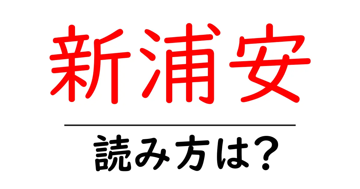 新浦安駅の読み方は?鉄道の駅名の読み方を解説