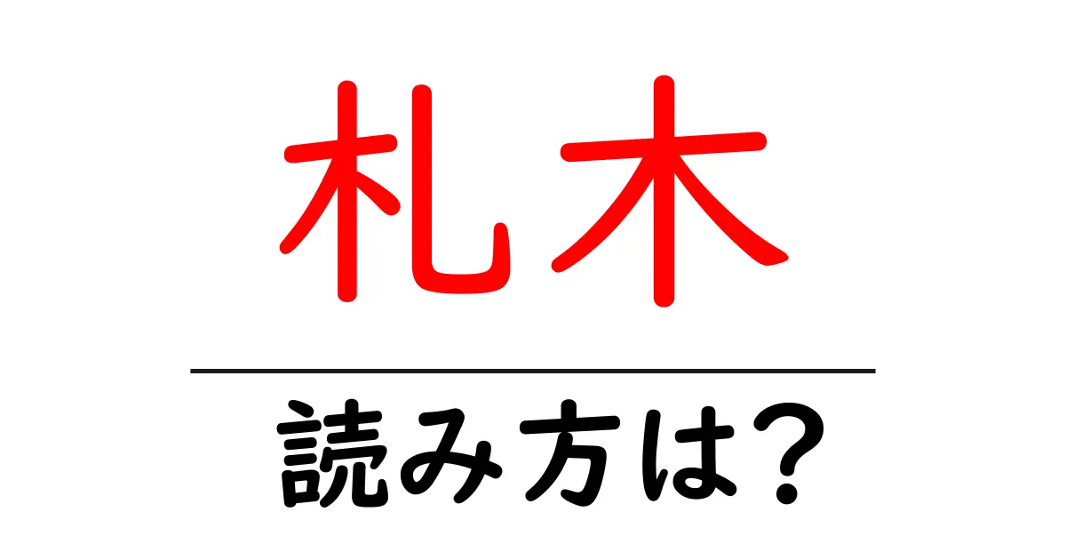札木駅の読み方は?鉄道の駅名の読み方を解説