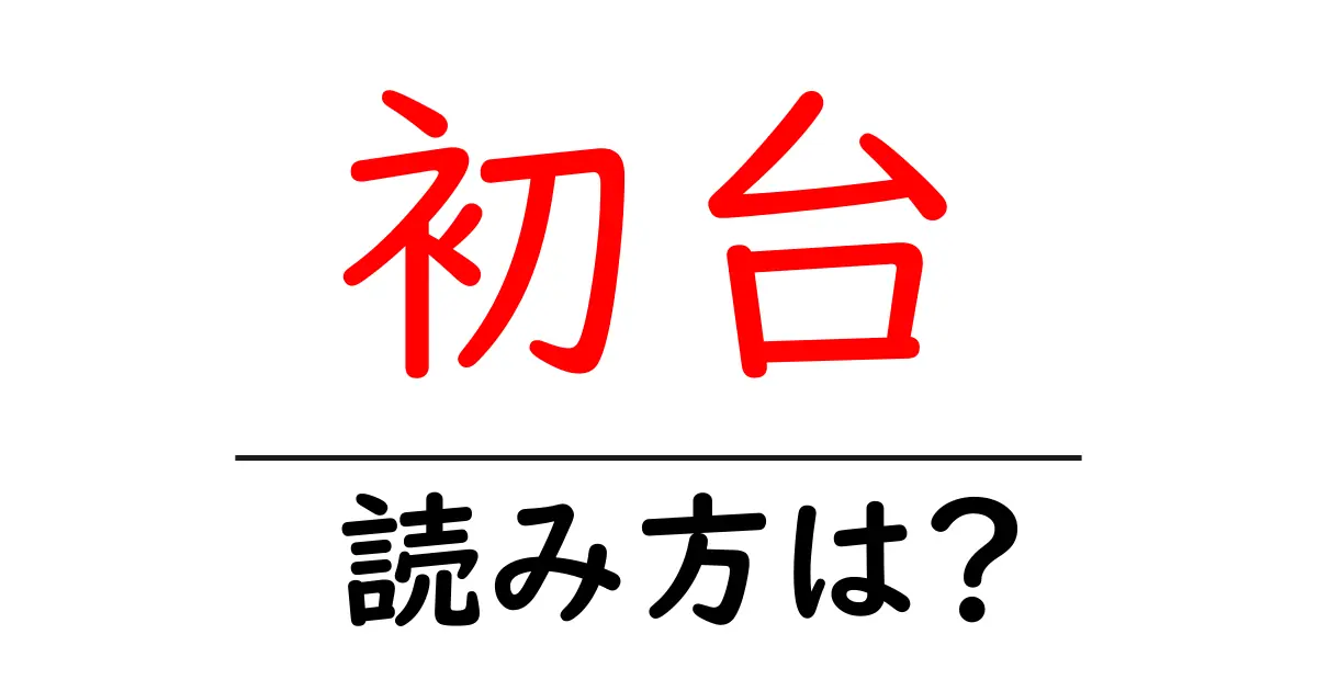 初台駅の読み方は?鉄道の駅名の読み方を解説