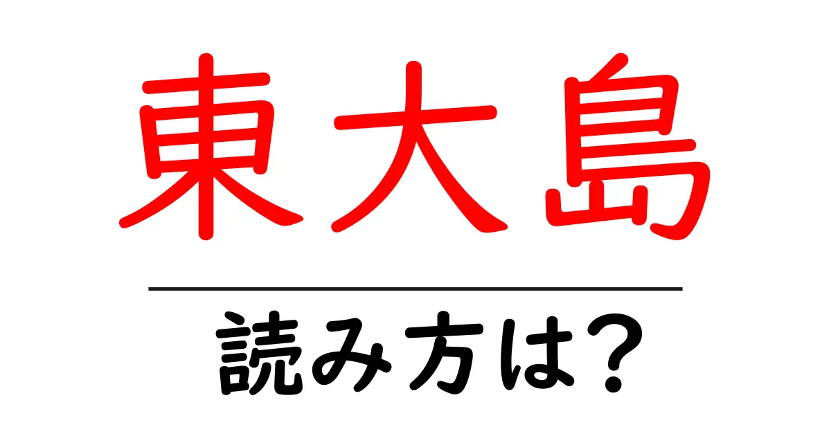 東大島駅の読み方は？鉄道の駅名の読み方を解説
