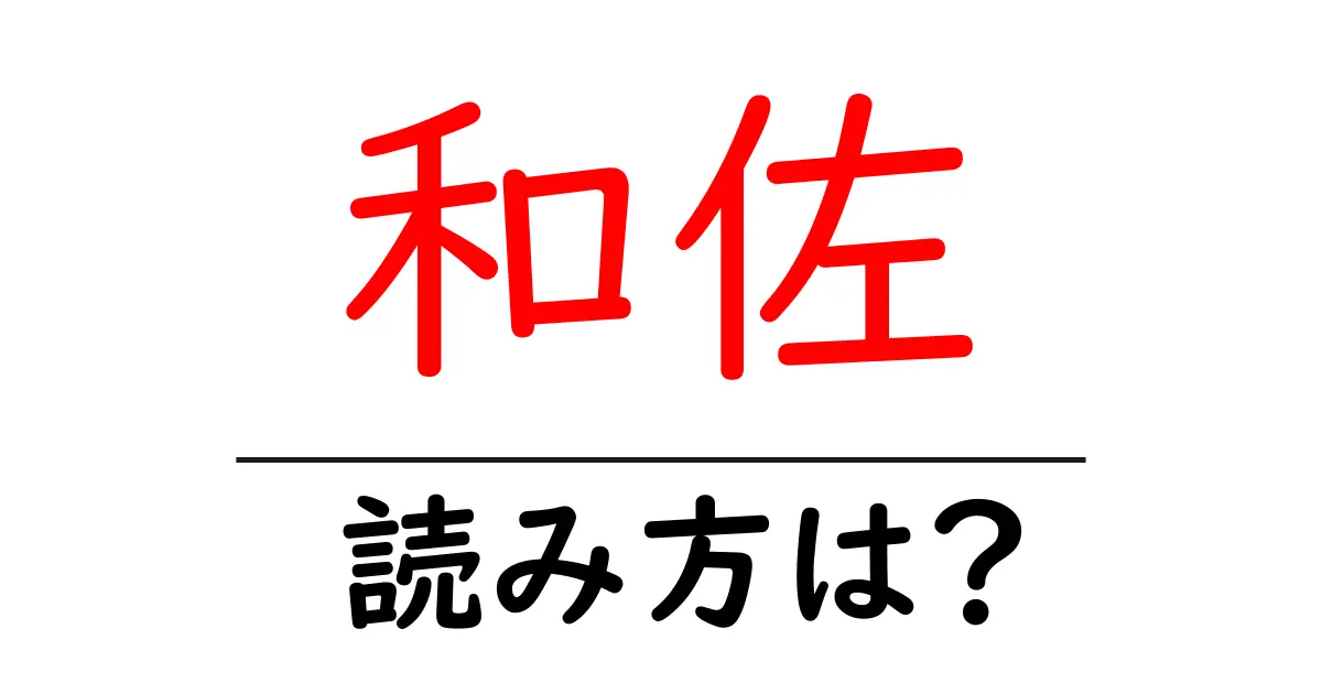 和佐駅の読み方は？鉄道の駅名の読み方を解説