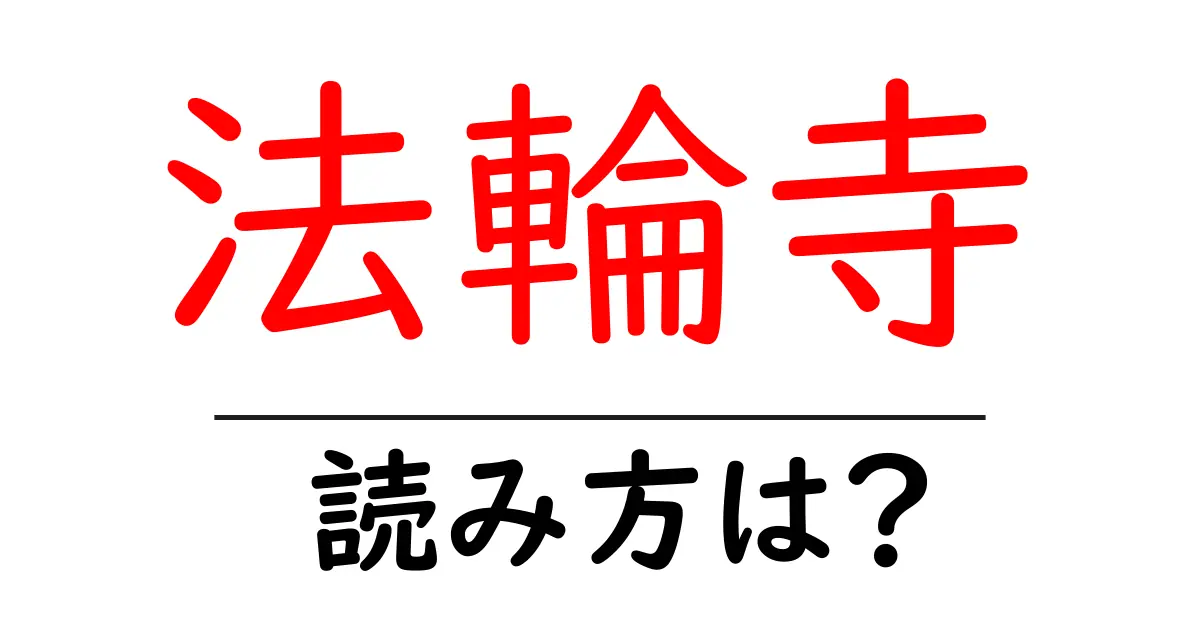 法輪寺の読み方は？神社・寺の読み方を解説