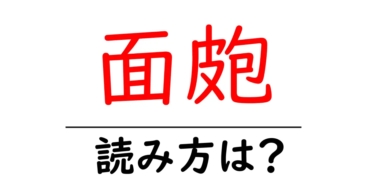 面皰の読み方は？難読語の読みと意味を解説