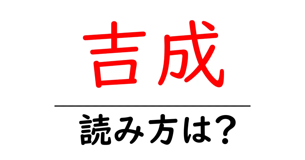 吉成駅の読み方は？鉄道の駅名の読み方を解説