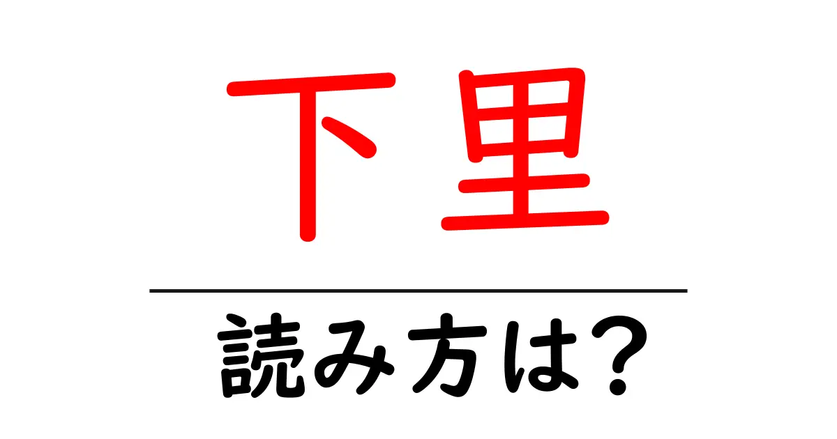 下里駅の読み方は？鉄道の駅名の読み方を解説