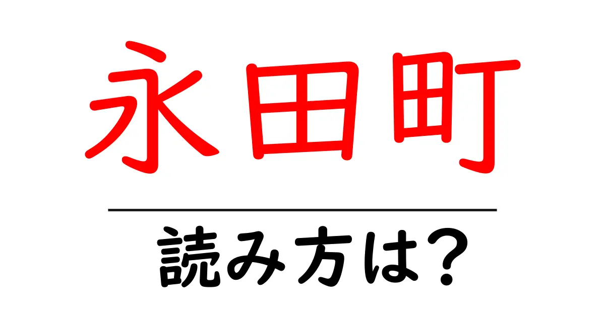 永田町駅の読み方は？鉄道の駅名の読み方を解説