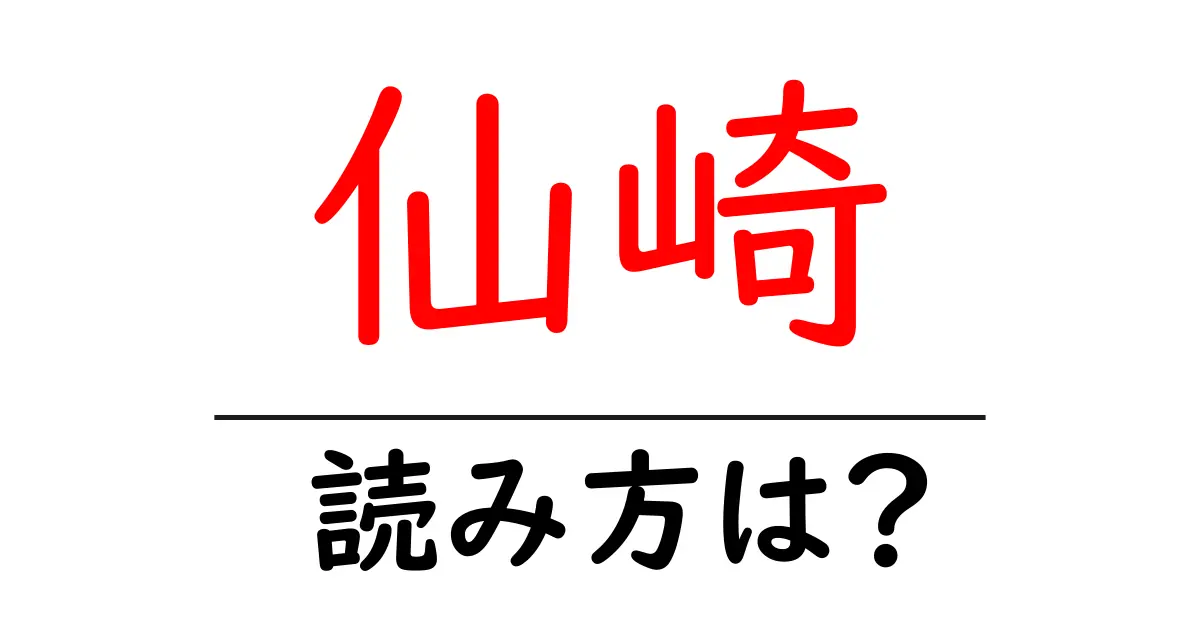 仙崎駅の読み方は?鉄道の駅名の読み方を解説