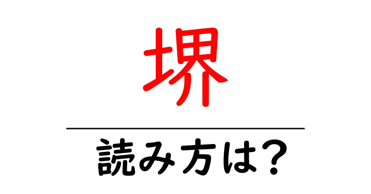 堺駅の読み方は？鉄道の駅名の読み方を解説