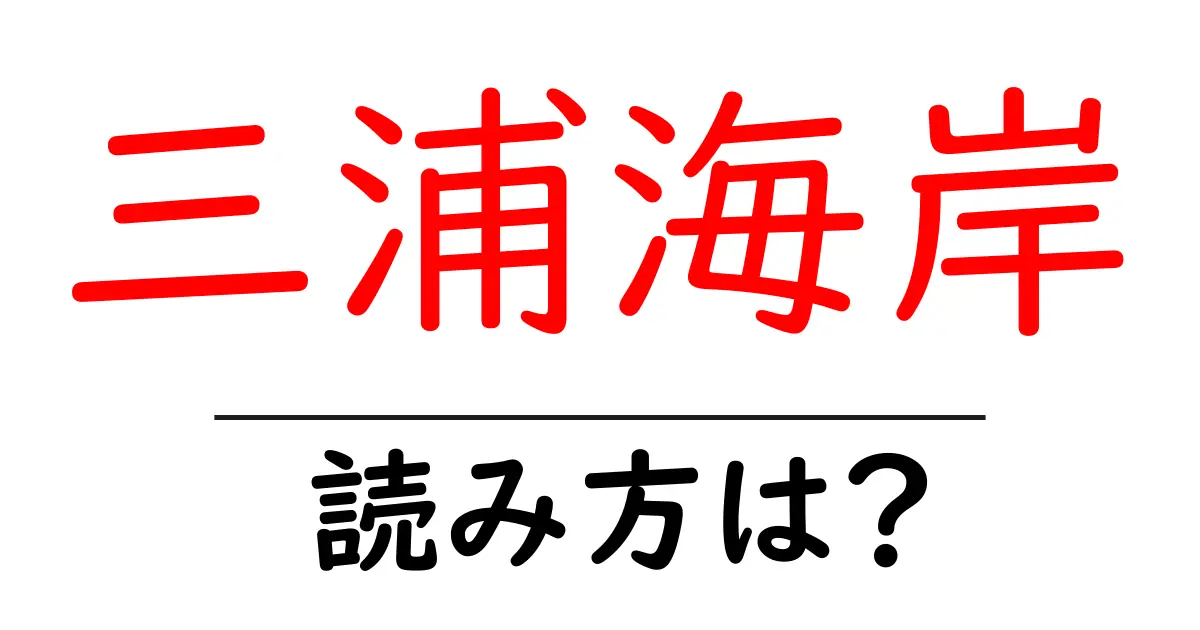 三浦海岸駅の読み方は?鉄道の駅名の読み方を解説